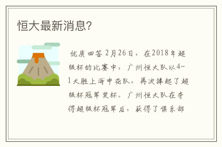 恒大最新消息?