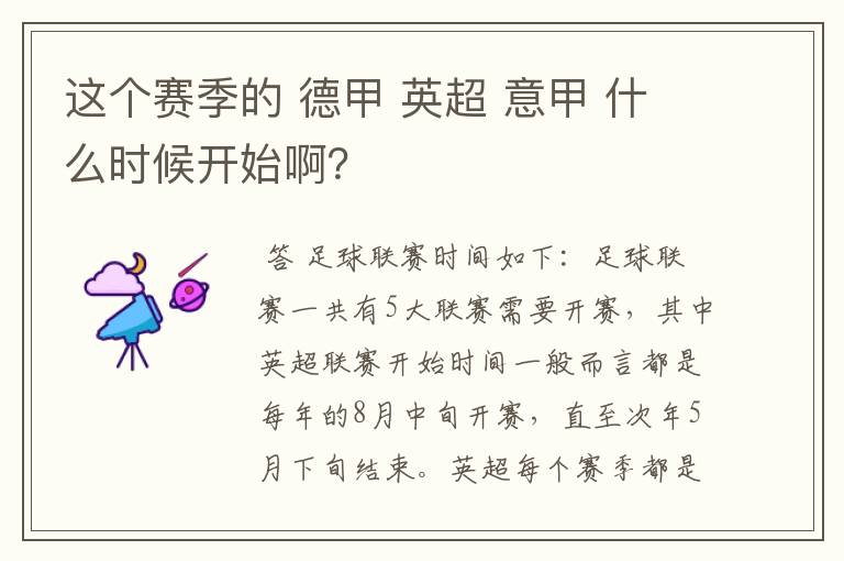 这个赛季的 德甲 英超 意甲 什么时候开始啊?