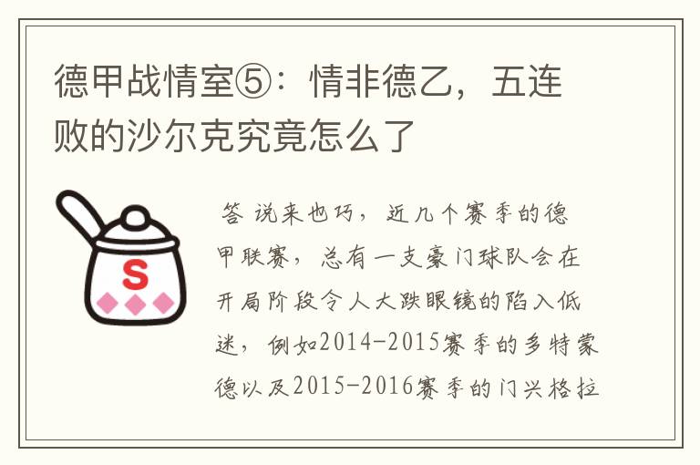德甲战情室⑤:情非德乙,五连败的沙尔克究竟怎么了