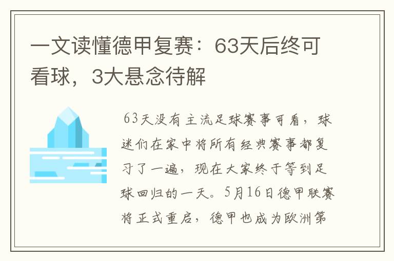 一文读懂德甲复赛:63天后终可看球,3大悬念待解
