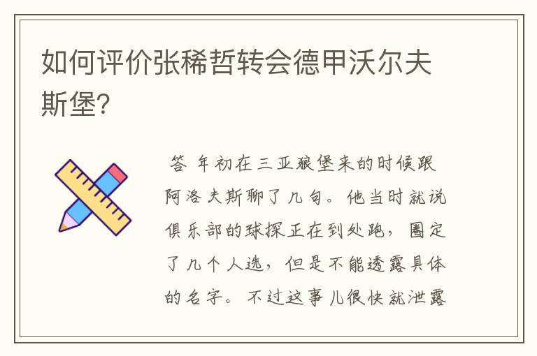 如何评价张稀哲转会德甲沃尔夫斯堡?
