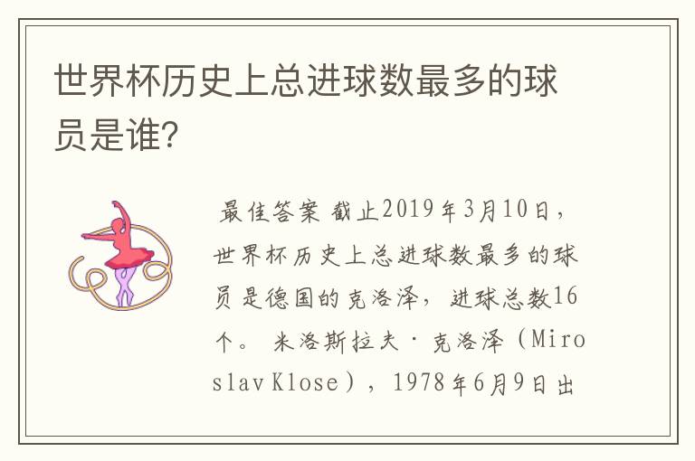 世界杯历史上总进球数最多的球员是谁?