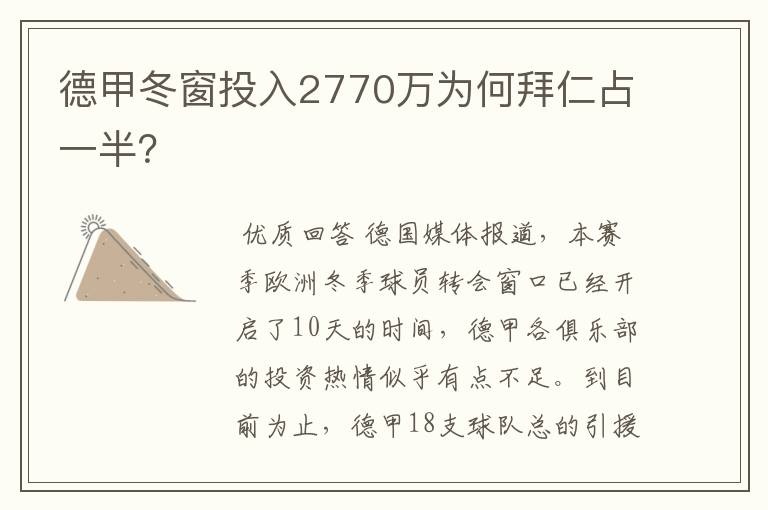 德甲冬窗投入2770万为何拜仁占一半？