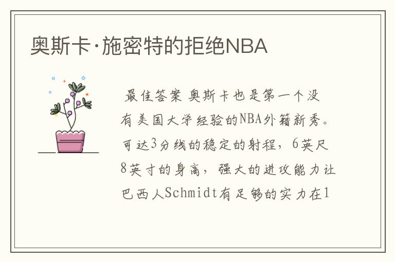 奥斯卡·施密特的拒绝NBA