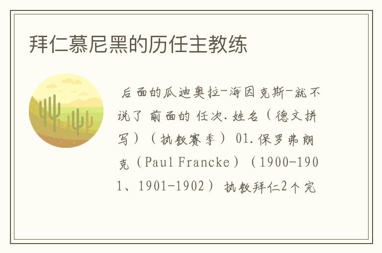 拜仁慕尼黑的历任主教练