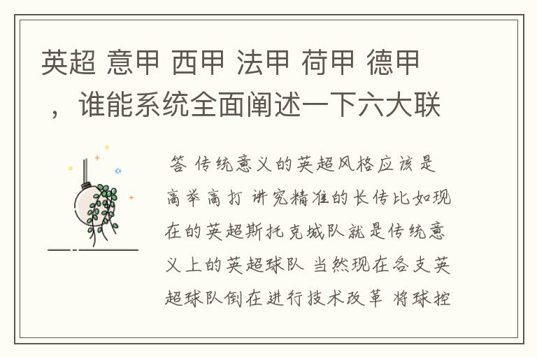 英超 意甲 西甲 法甲 荷甲 德甲 ,谁能系统全面阐述一下六大联赛风格的优缺点 ,