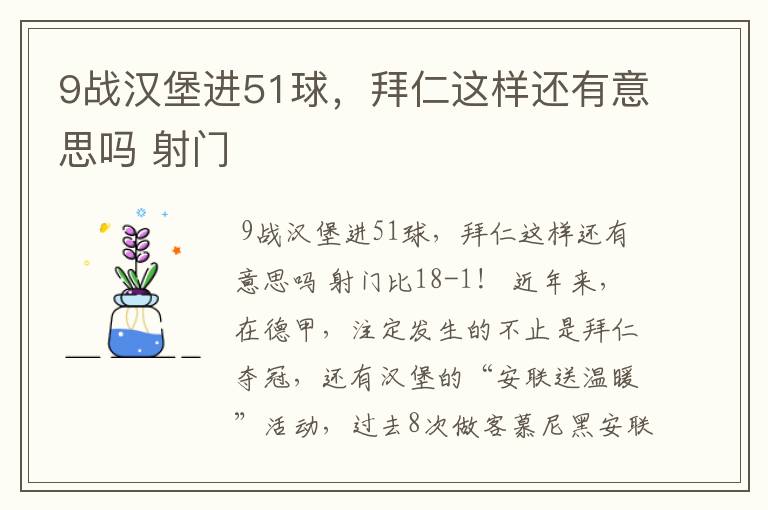 9战汉堡进51球,拜仁这样还有意思吗 射门