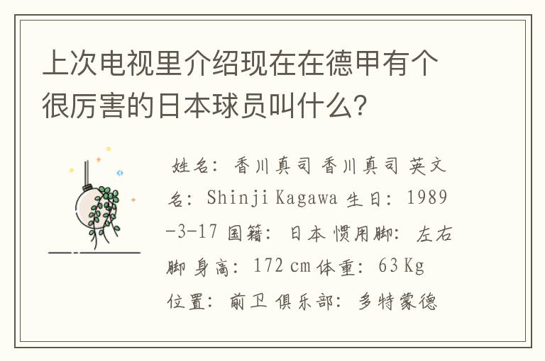上次电视里介绍现在在德甲有个很厉害的日本球员叫什么?