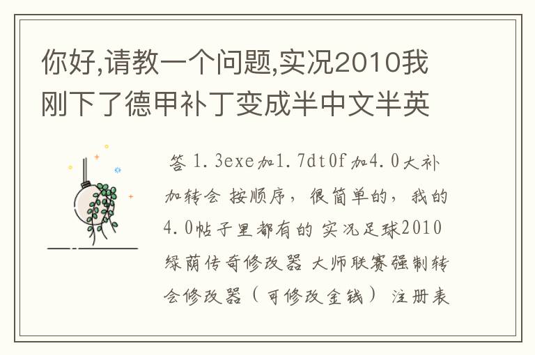 你好,请教一个问题,实况2010我刚下了德甲补丁变成半中文半英文的了,怎么换成中文啊? 求高手解答
