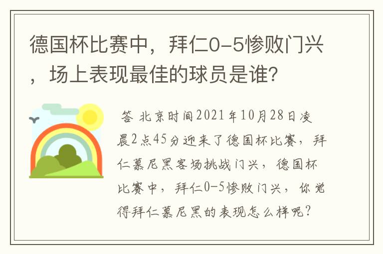 德国杯比赛中,拜仁0-5惨败门兴,场上表现最佳的球员是谁?