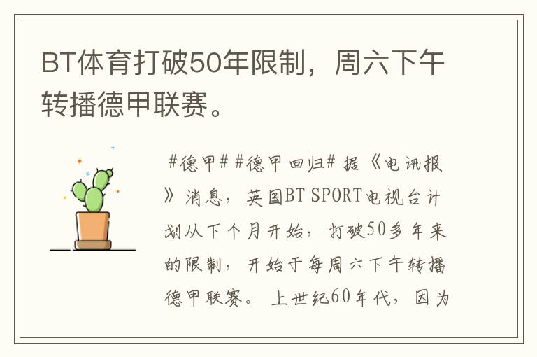 BT体育打破50年限制,周六下午转播德甲联赛。