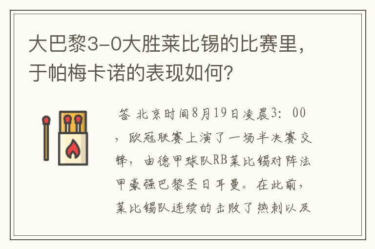 大巴黎3-0大胜莱比锡的比赛里,于帕梅卡诺的表现如何?