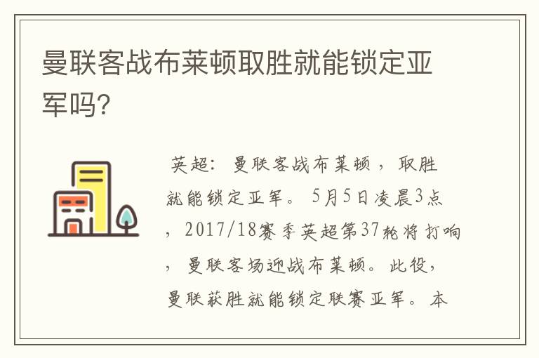曼联客战布莱顿取胜就能锁定亚军吗?