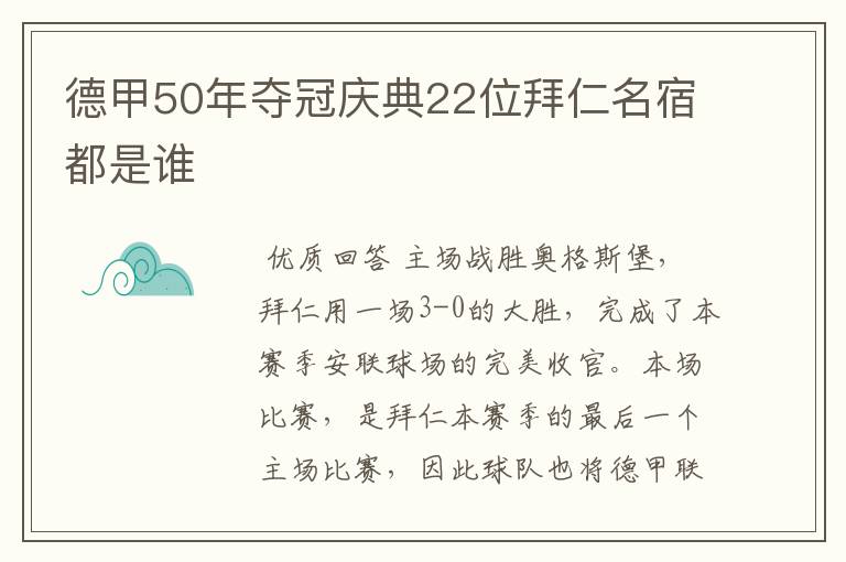 德甲50年夺冠庆典22位拜仁名宿都是谁
