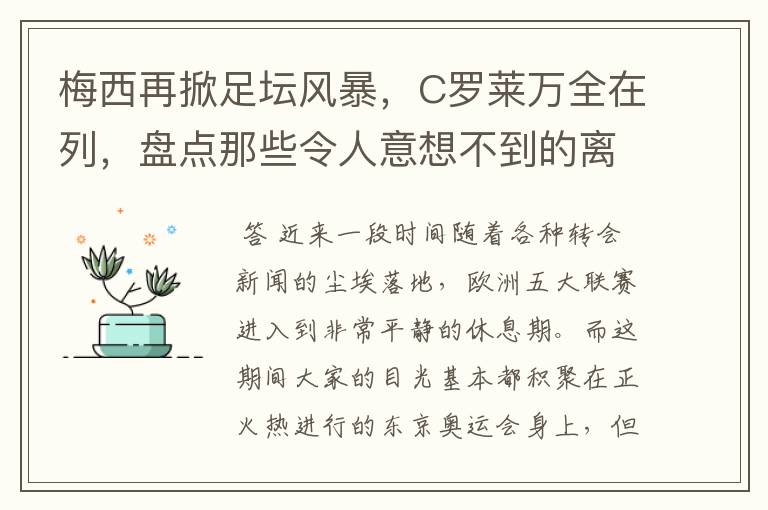 梅西再掀足坛风暴,C罗莱万全在列,盘点那些令人意想不到的离队