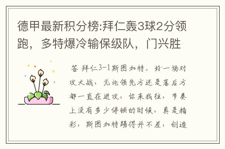 德甲最新积分榜:拜仁轰3球2分领跑,多特爆冷输保级队,门兴胜