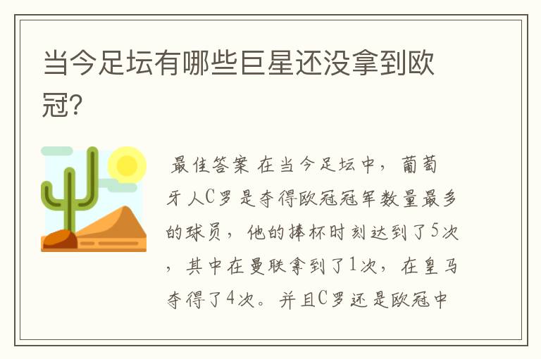 当今足坛有哪些巨星还没拿到欧冠?
