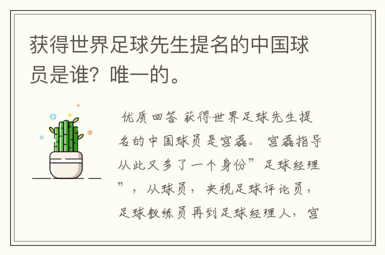 获得世界足球先生提名的中国球员是谁?唯一的。
