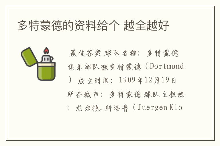 多特蒙德的资料给个 越全越好