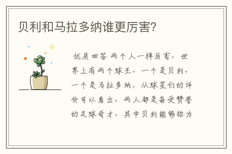 贝利和马拉多纳谁更厉害?
