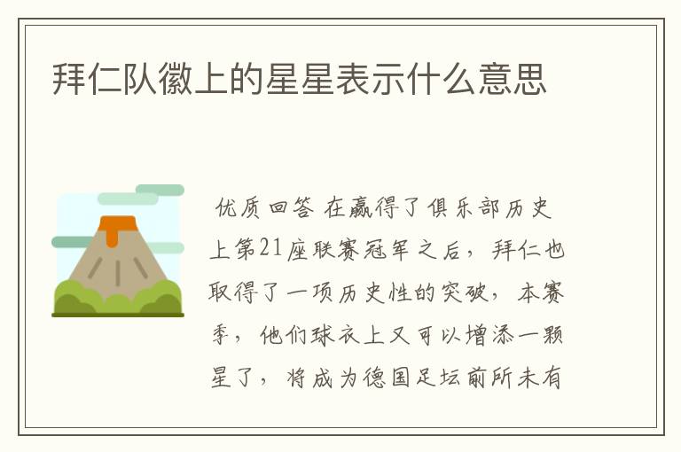 拜仁队徽上的星星表示什么意思