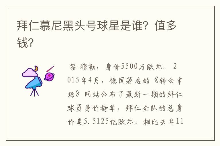 拜仁慕尼黑头号球星是谁?值多钱?