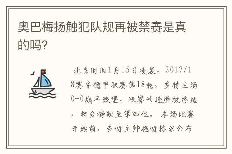 奥巴梅扬触犯队规再被禁赛是真的吗?