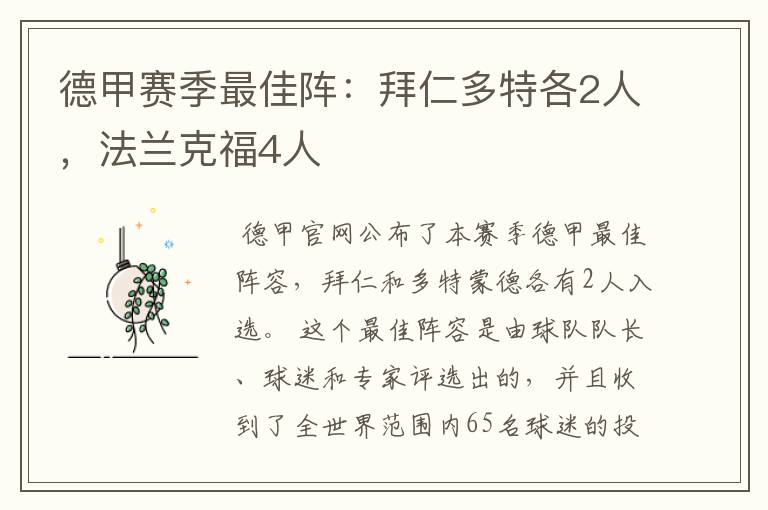 德甲赛季最佳阵:拜仁多特各2人,法兰克福4人