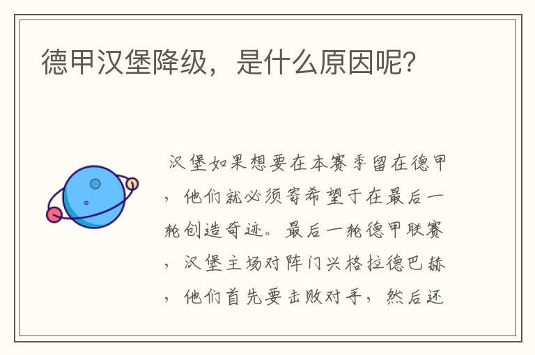 德甲汉堡降级,是什么原因呢?