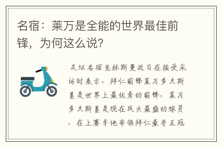 名宿:莱万是全能的世界最佳前锋,为何这么说?