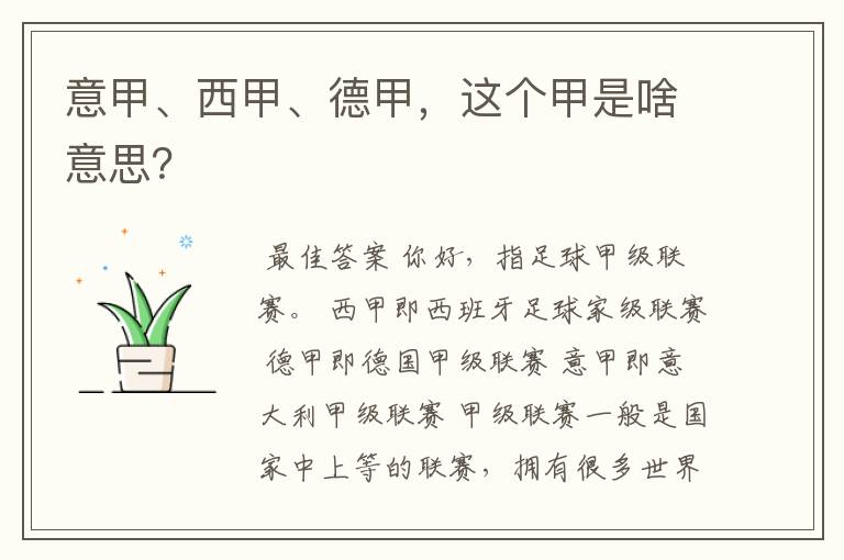 意甲、西甲、德甲,这个甲是啥意思?