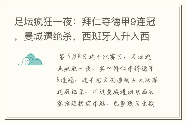 足坛疯狂一夜:拜仁夺德甲9连冠,曼城遭绝杀,西班牙人升入西甲