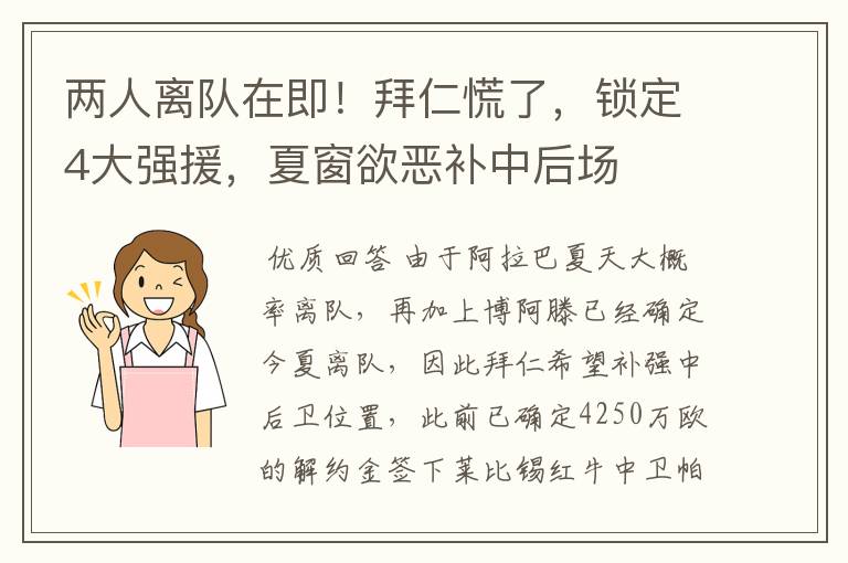 两人离队在即!拜仁慌了,锁定4大强援,夏窗欲恶补中后场