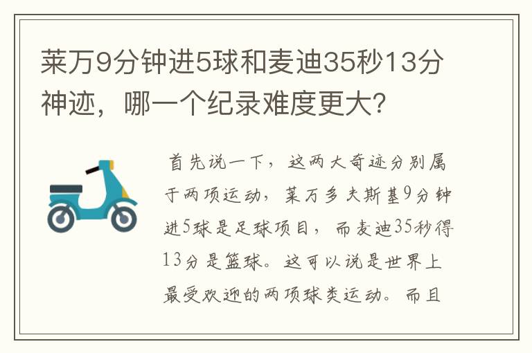 莱万9分钟进5球和麦迪35秒13分神迹,哪一个纪录难度更大?