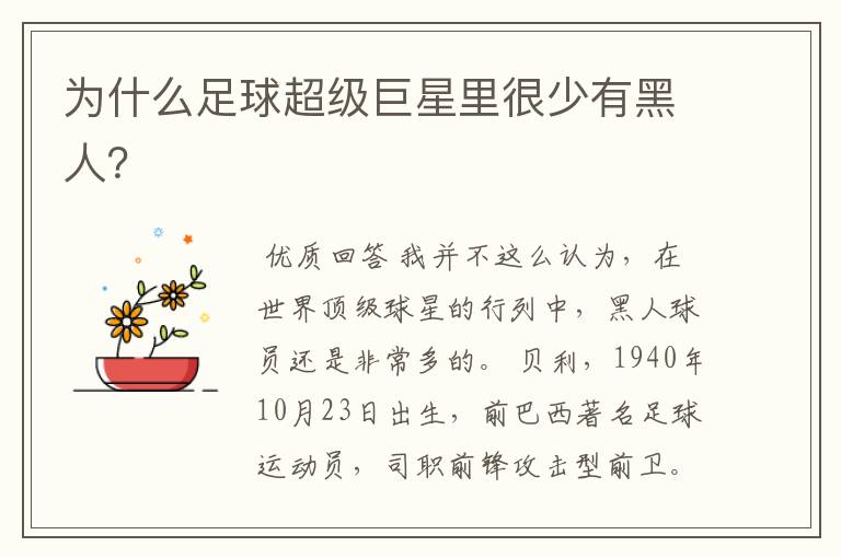 为什么足球超级巨星里很少有黑人?