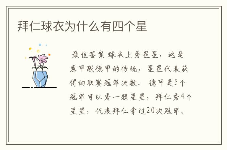 拜仁球衣为什么有四个星