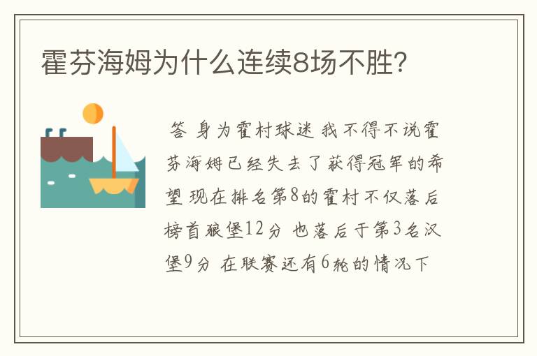 霍芬海姆为什么连续8场不胜?