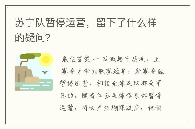 苏宁队暂停运营,留下了什么样的疑问?