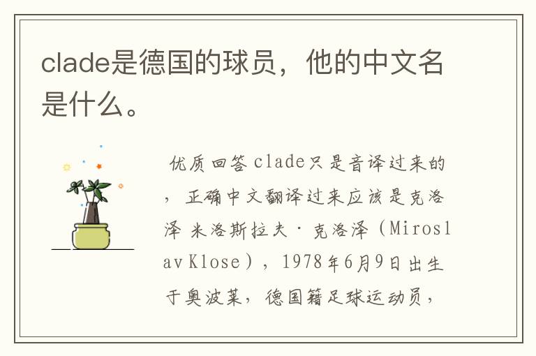 clade是德国的球员,他的中文名是什么。