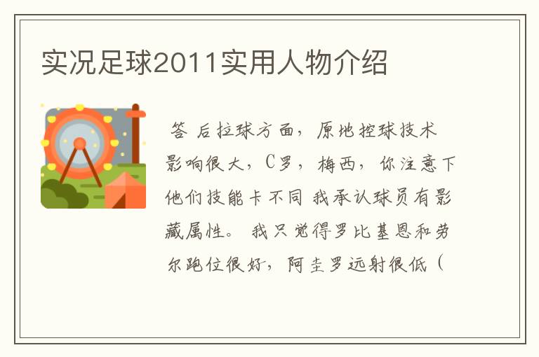 实况足球2011实用人物介绍
