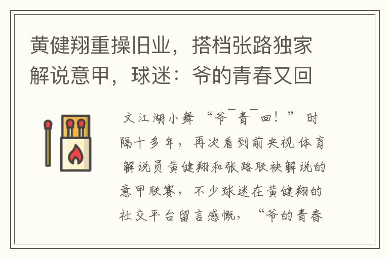 黄健翔重操旧业,搭档张路独家解说意甲,球迷:爷的青春又回来了
