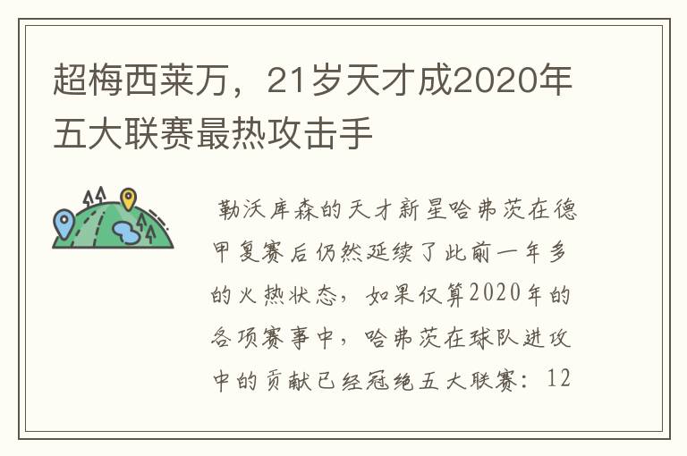 超梅西莱万,21岁天才成2020年五大联赛最热攻击手