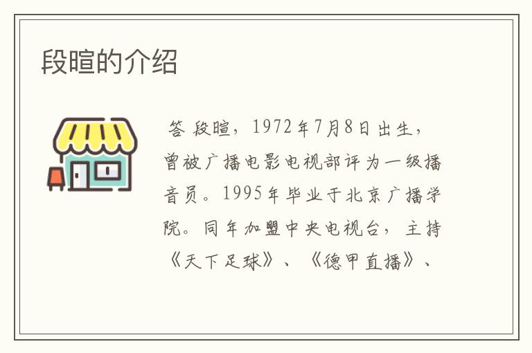段暄的介绍