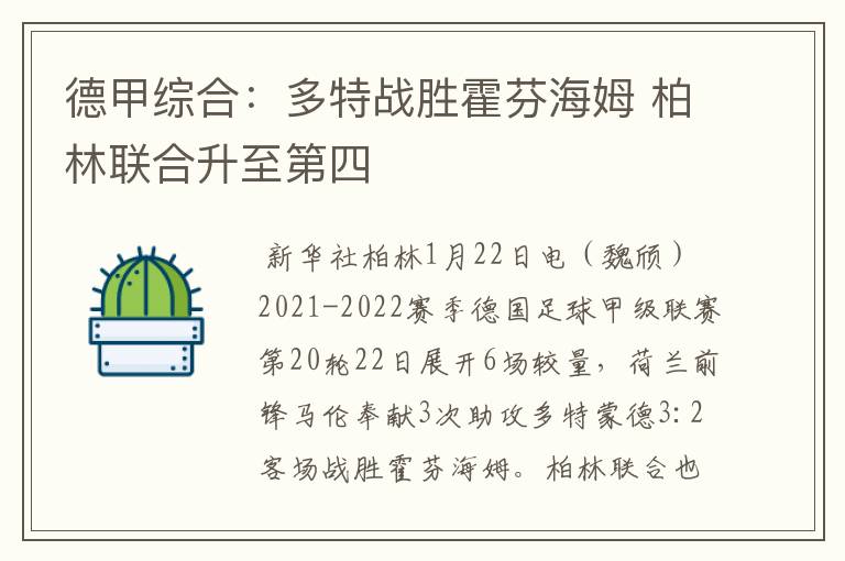 德甲综合:多特战胜霍芬海姆 柏林联合升至第四