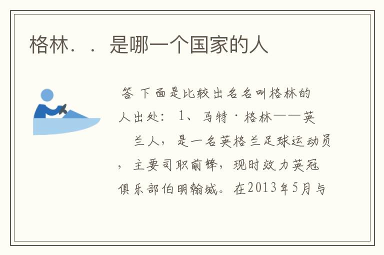 格林..是哪一个国家的人