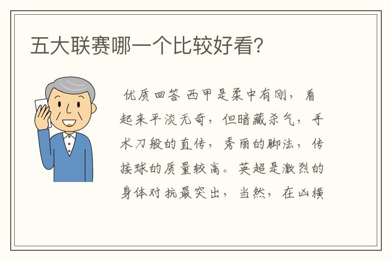 五大联赛哪一个比较好看?