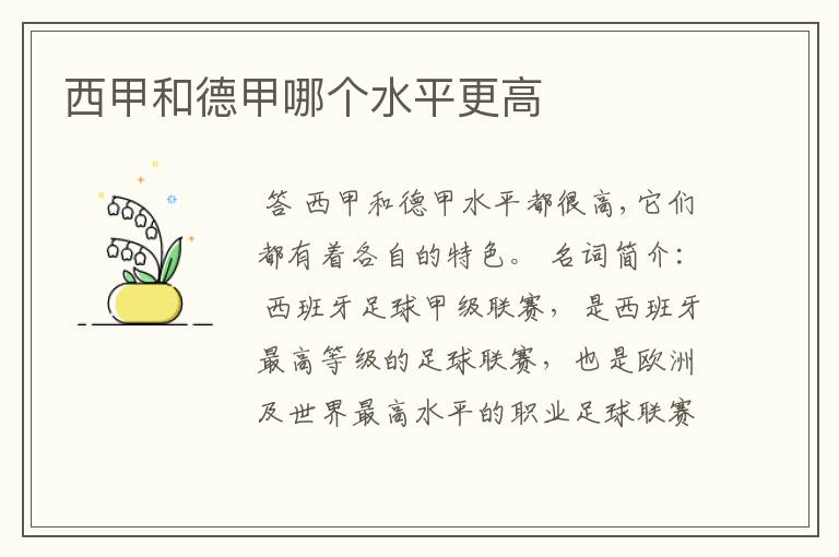 西甲和德甲哪个水平更高