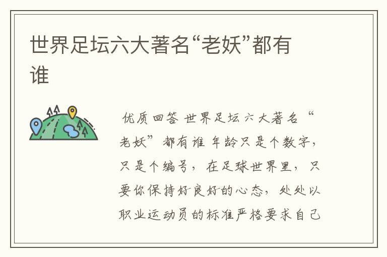 世界足坛六大著名“老妖”都有谁