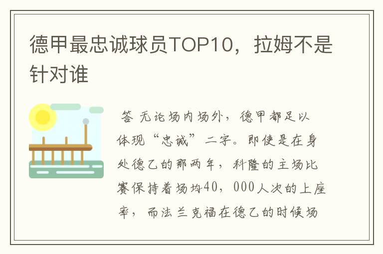 德甲最忠诚球员TOP10,拉姆不是针对谁