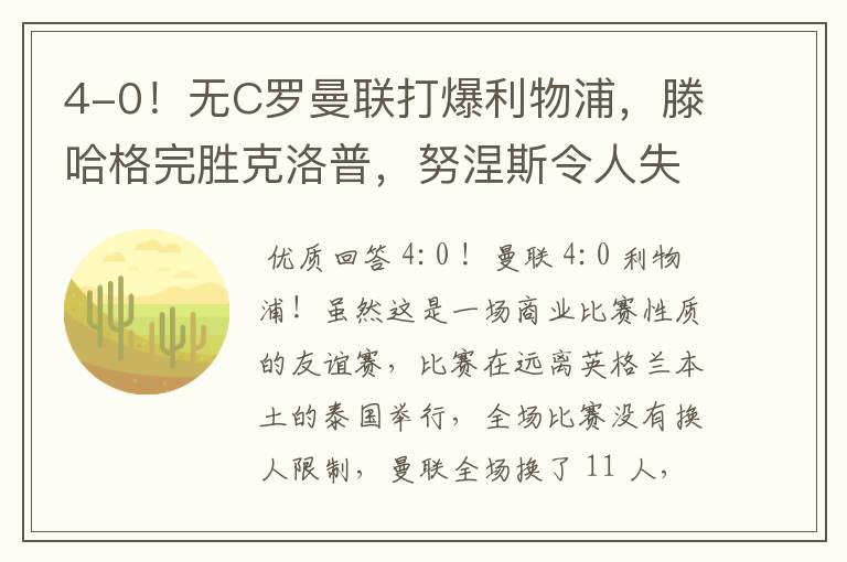 4-0!无C罗曼联打爆利物浦,滕哈格完胜克洛普,努涅斯令人失望